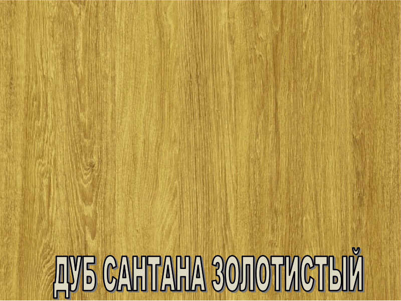 Дуб золото. Дуб Сантана золотистый Увадрев. ЛДСП дуб Сантана золотистый u3141. Дуб Сантана золотистый ЛДСП. Дуб золотистый ЛДСП Увадрев.